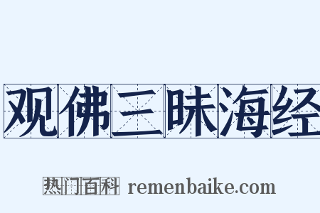 观佛三昧海经是什么意思的图片